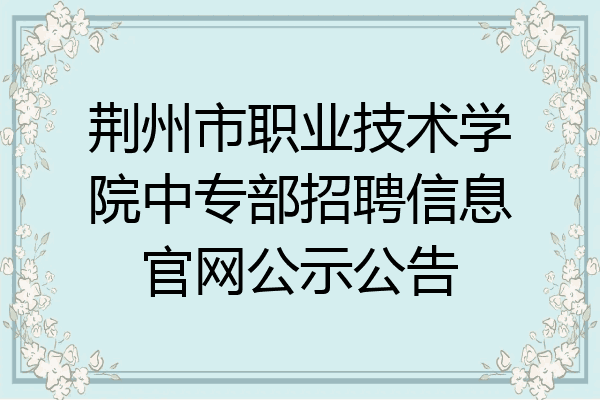 荆州市职业技术学院中专部招聘信息官网公示公告
