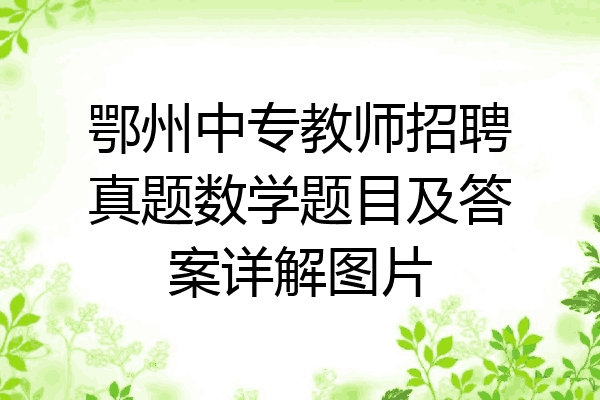 鄂州中专教师招聘真题数学题目及答案详解图片