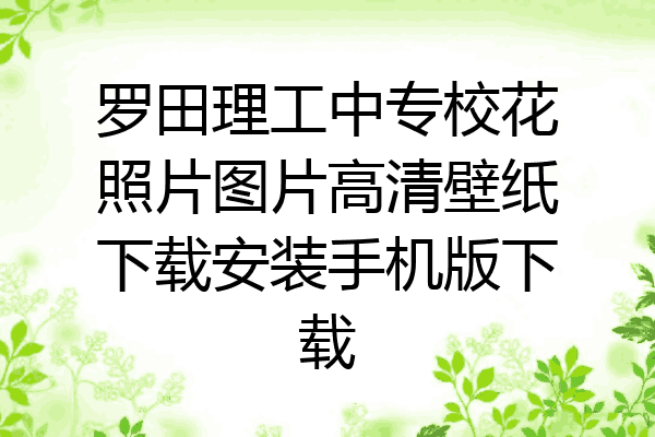 罗田理工中专校花照片图片高清壁纸下载安装手机版下载