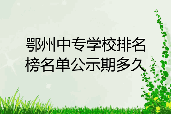 鄂州中专学校排名榜名单公示期多久