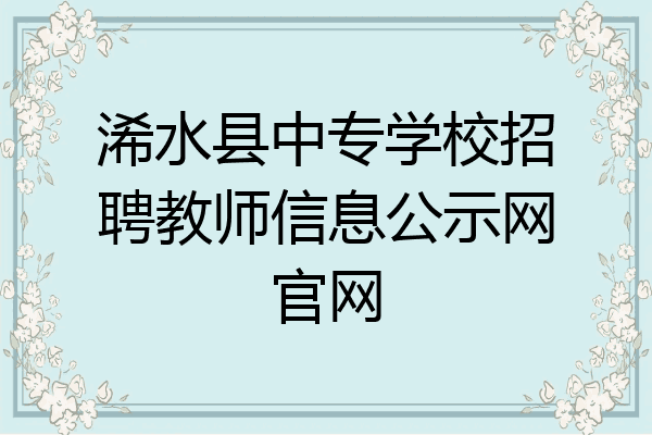 浠水县中专学校招聘教师信息公示网官网