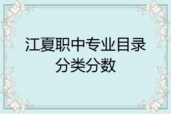 江夏职中专业目录分类分数