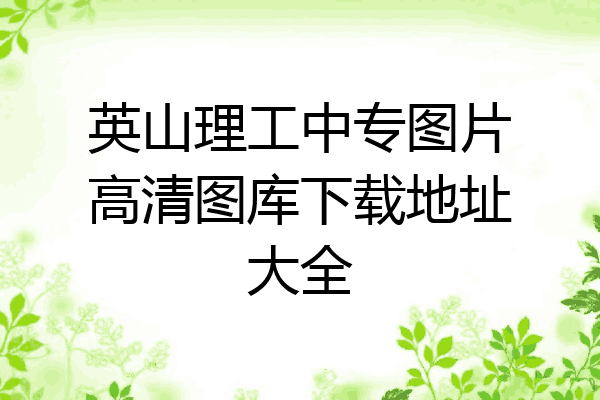 英山理工中专图片高清图库下载地址大全