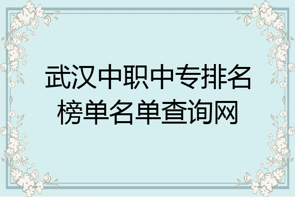 武汉中职中专排名榜单名单查询网