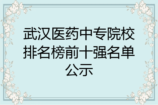 武汉医药中专院校排名榜前十强名单公示