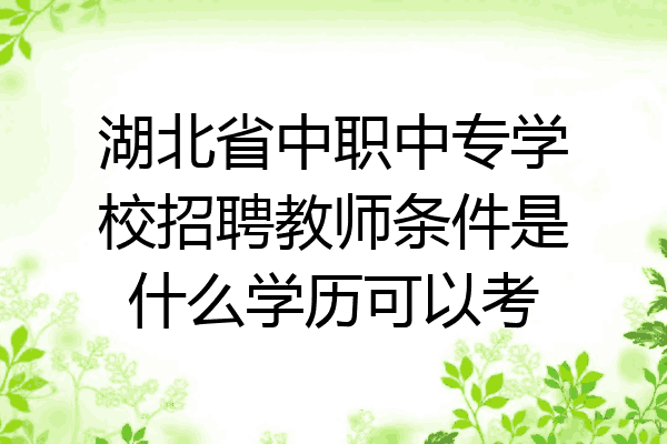 湖北省中职中专学校招聘教师条件是什么学历可以考