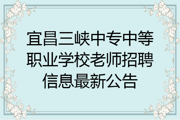 宜昌三峡中专中等职业学校老师招聘信息最新公告
