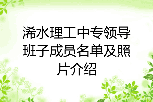 浠水理工中专领导班子成员名单及照片介绍