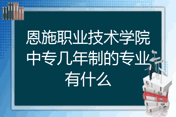 恩施职业技术学院中专几年制的专业有什么