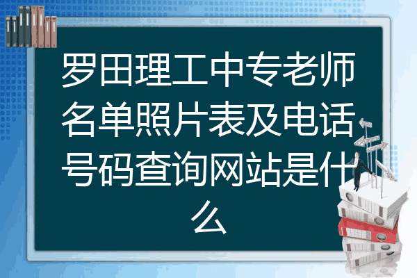 罗田理工中专老师名单照片表及电话号码查询网站是什么