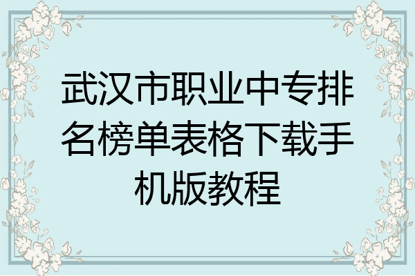 武汉市职业中专排名榜单表格下载手机版教程