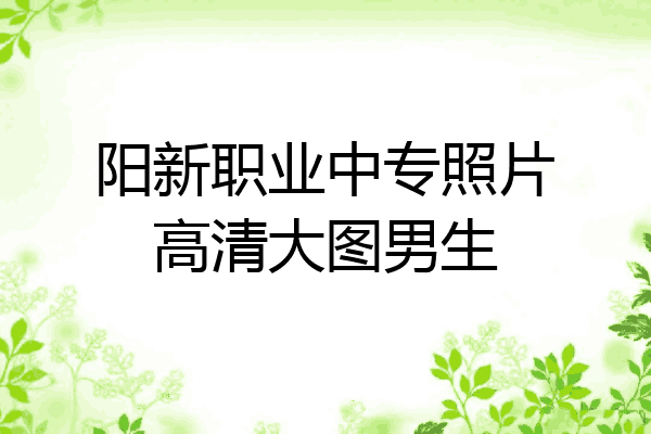 阳新职业中专照片高清大图男生
