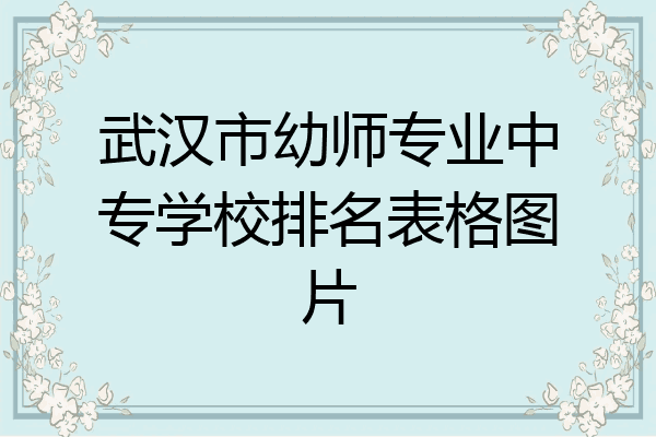 武汉市幼师专业中专学校排名表格图片