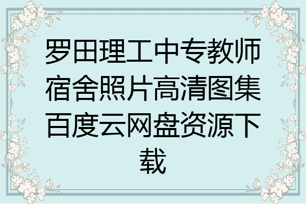 罗田理工中专教师宿舍照片高清图集百度云网盘资源下载