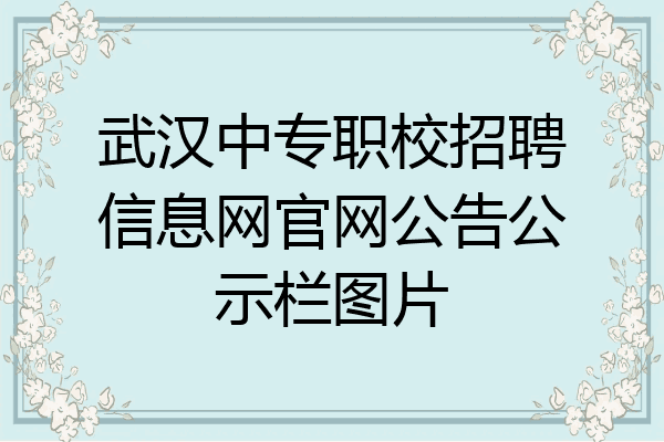 武汉中专职校招聘信息网官网公告公示栏图片
