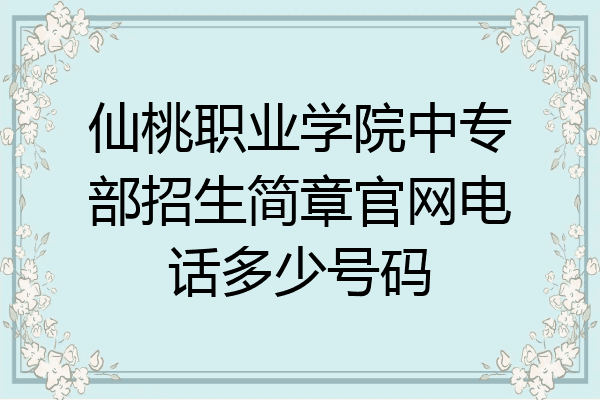 仙桃职业学院中专部招生简章官网电话多少号码