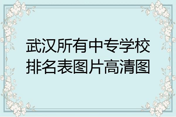 武汉所有中专学校排名表图片高清图