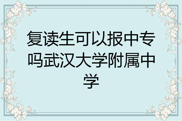 复读生可以报中专吗武汉大学附属中学