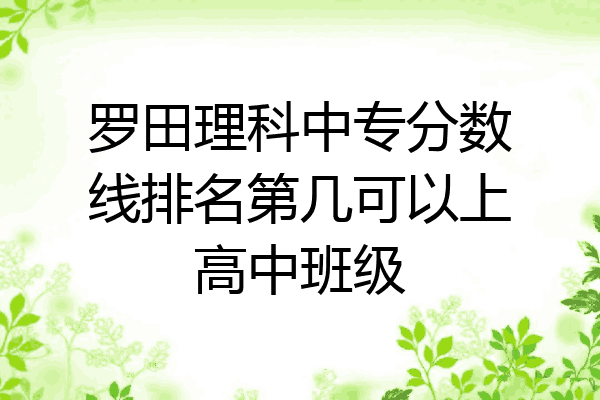 罗田理科中专分数线排名第几可以上高中班级