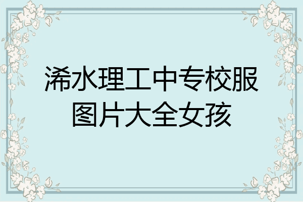 浠水理工中专校服图片大全女孩