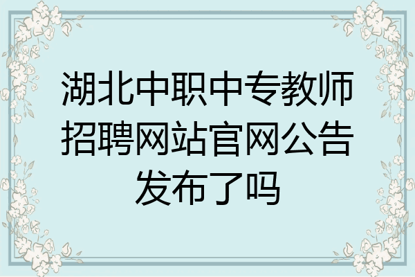 湖北中职中专教师招聘网站官网公告发布了吗
