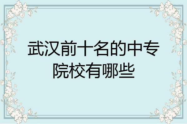 武汉前十名的中专院校有哪些