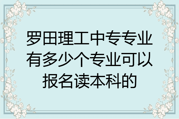罗田理工中专专业有多少个专业可以报名读本科的