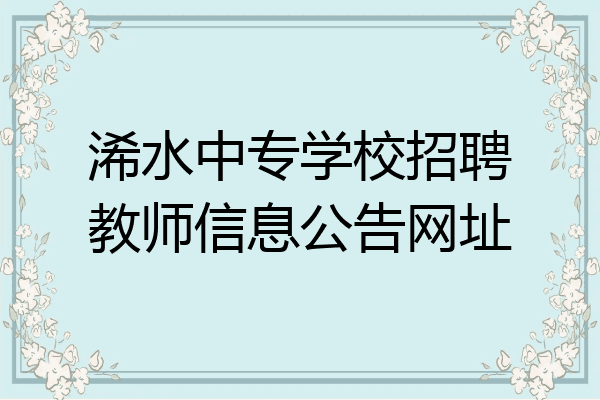 浠水中专学校招聘教师信息公告网址