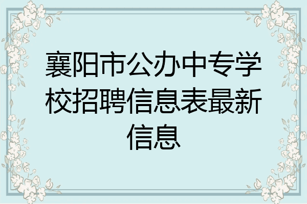 襄阳市公办中专学校招聘信息表最新信息