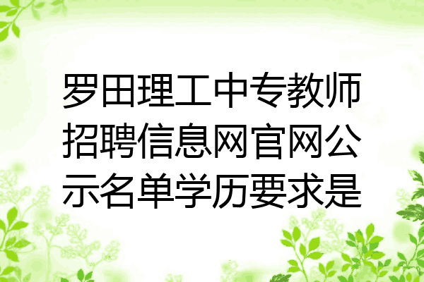 罗田理工中专教师招聘信息网官网公示名单学历要求是