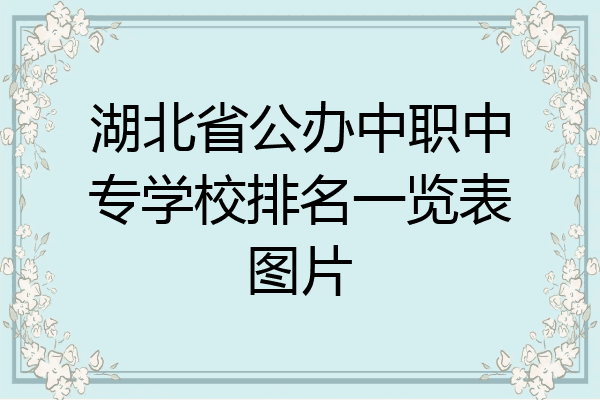湖北省公办中职中专学校排名一览表图片