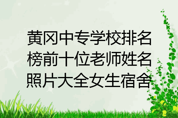 黄冈中专学校排名榜前十位老师姓名照片大全女生宿舍