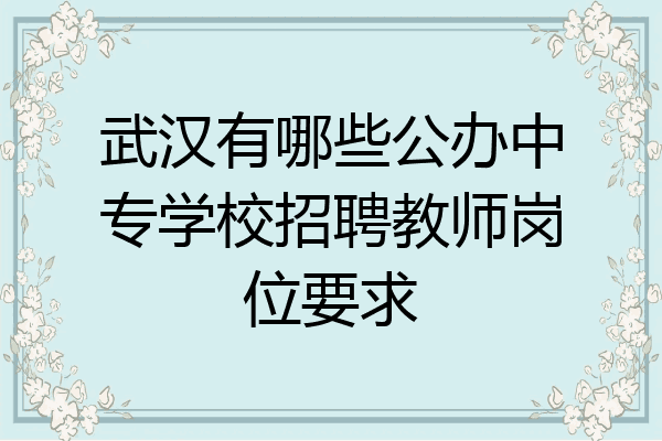 武汉有哪些公办中专学校招聘教师岗位要求