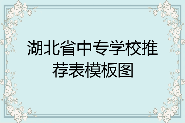 湖北省中专学校推荐表模板图