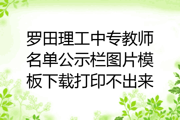 罗田理工中专教师名单公示栏图片模板下载打印不出来