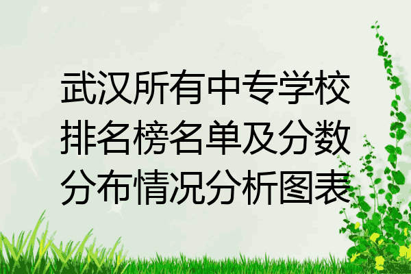 武汉所有中专学校排名榜名单及分数分布情况分析图表