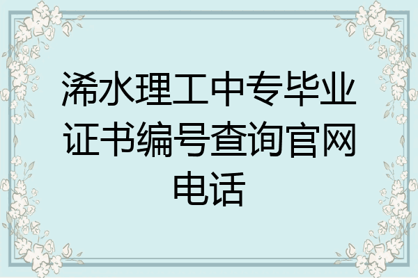 浠水理工中专毕业证书编号查询官网电话