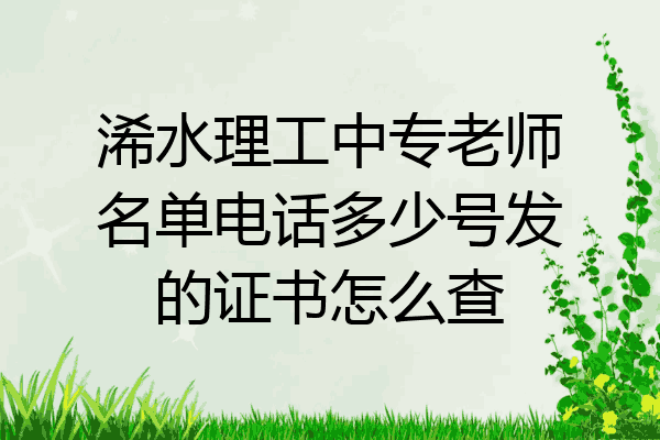 浠水理工中专老师名单电话多少号发的证书怎么查