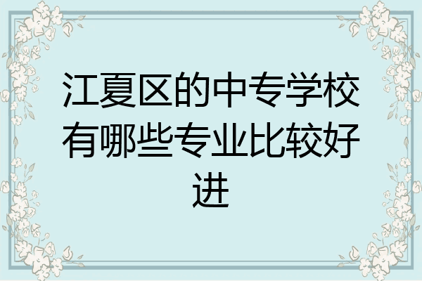 江夏区的中专学校有哪些专业比较好进