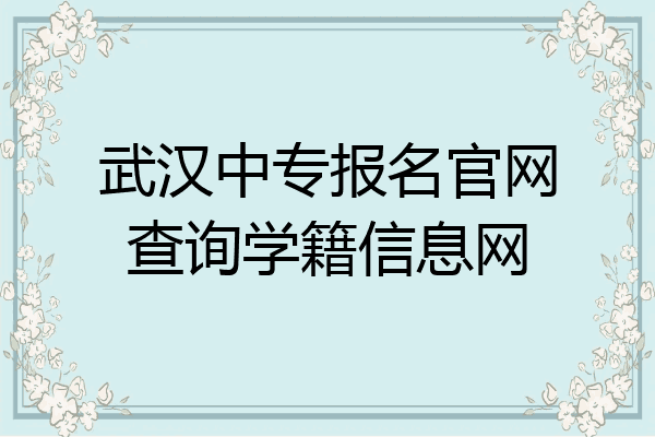 武汉中专报名官网查询学籍信息网