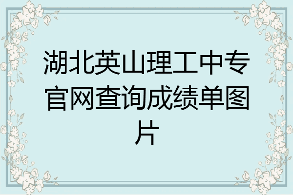 湖北英山理工中专官网查询成绩单图片