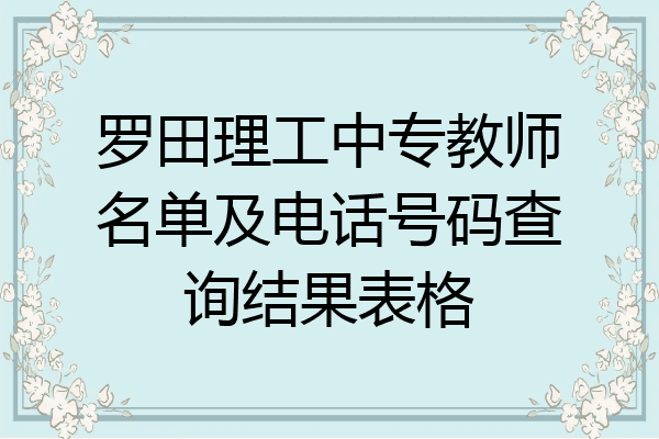 罗田理工中专教师名单及电话号码查询结果表格