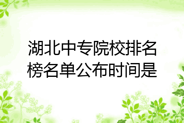 湖北中专院校排名榜名单公布时间是