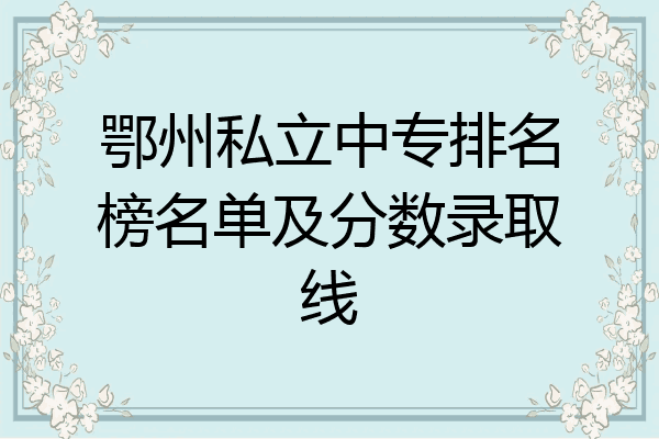鄂州私立中专排名榜名单及分数录取线