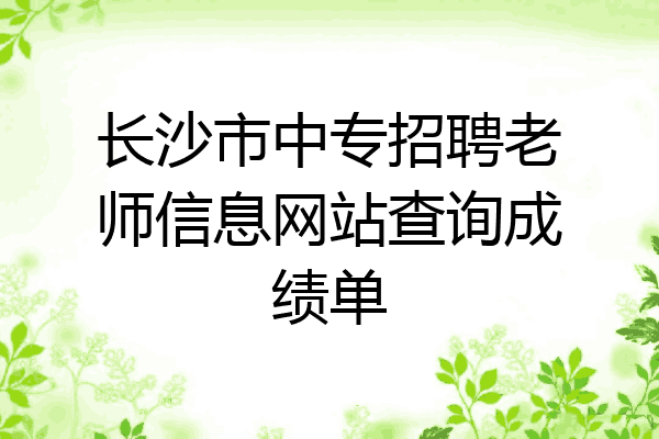 长沙市中专招聘老师信息网站查询成绩单