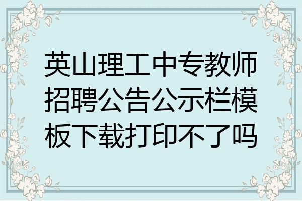 英山理工中专教师招聘公告公示栏模板下载打印不了吗