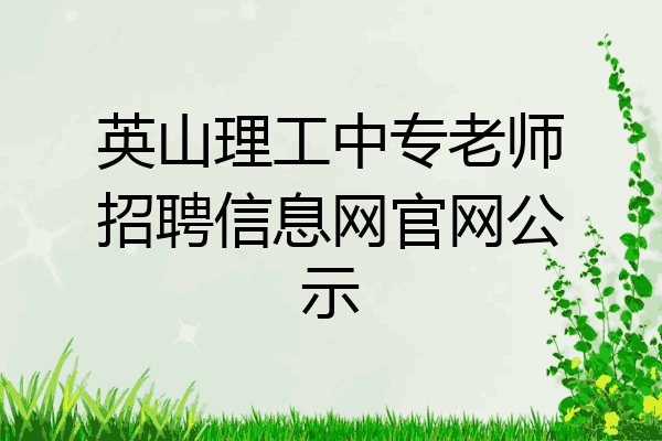 英山理工中专老师招聘信息网官网公示