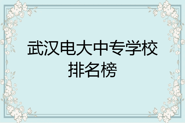 武汉电大中专学校排名榜