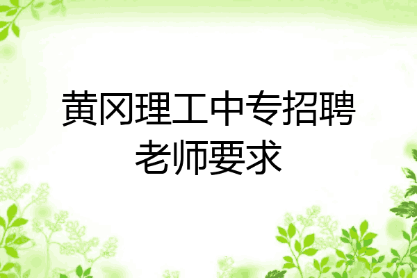 黄冈理工中专招聘老师要求
