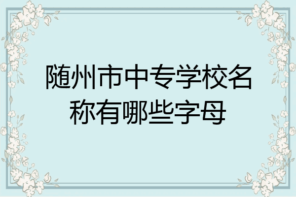 随州市中专学校名称有哪些字母